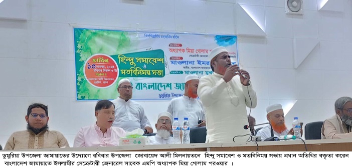 ডুমুরিয়ায় হিন্দু সমাবেশ ও মতবিনিময় সভায় মিয়া গোলাম পরওয়ার 